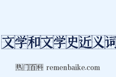 文学和文学史近义词是什么意思的图片